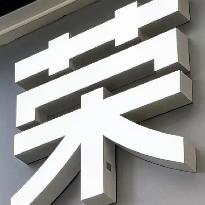 无边发光字