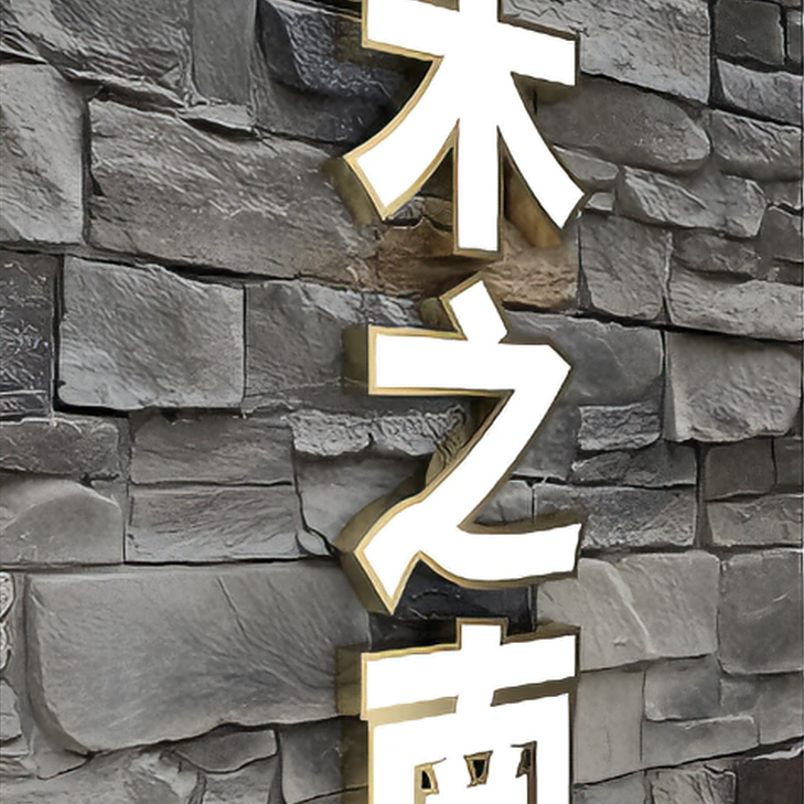 不锈钢发字